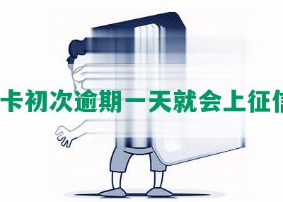 信用卡初次逾期一天就会上征信吗？