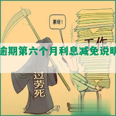 民生逾期第六个月利息减免说明及计算