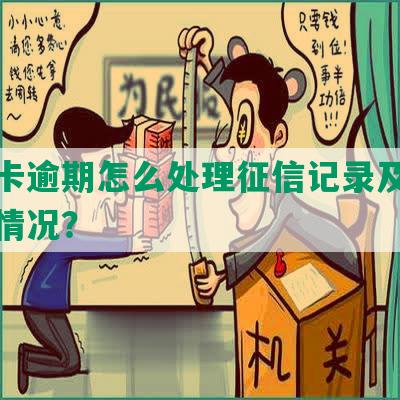 信用卡逾期怎么处理征信记录及查询不良情况？