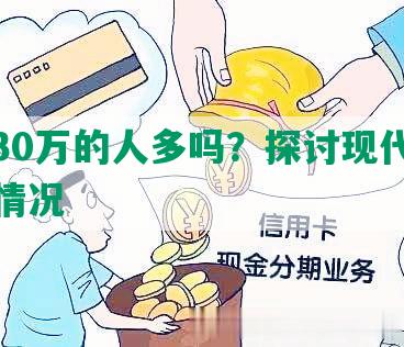 负债30万的人多吗？探讨现代社会负债情况