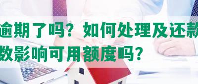 发卡逾期了吗？如何处理及还款？逾期天数影响可用额度吗？