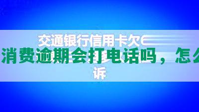 中邮消费逾期会打电话吗，怎么办？