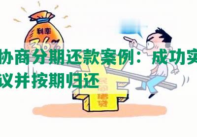 网贷协商分期还款案例：成功实现借贷协议并按期归还