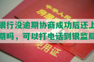 浦发银行没逾期协商成功后还上征信说逾期吗，可以打电话到银监局吗？