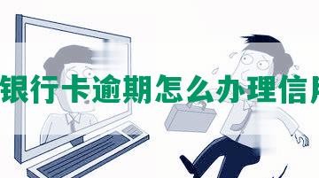 民生银行卡逾期怎么办理信用卡？