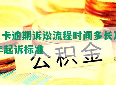 信用卡逾期诉讼流程时间多长及2020年起诉标准