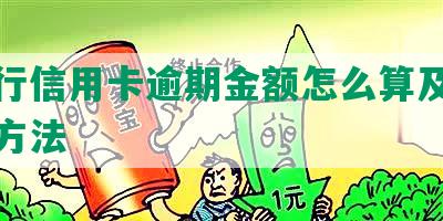 各银行信用卡逾期金额怎么算及利息计算方法