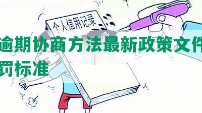 深圳逾期协商方法最新政策文件及申报处罚标准