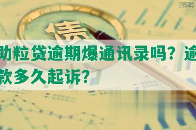 民生助粒贷逾期爆通讯录吗？逾期催收催款多久起诉？