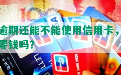 分付逾期还能不能使用信用卡，会扣微信零钱吗？