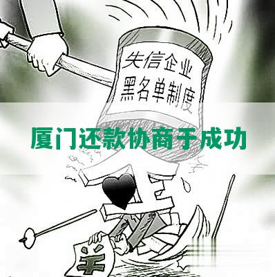 厦门还款协商于成功