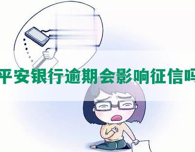 平安银行逾期会影响征信吗