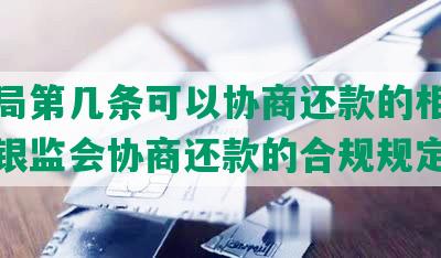 银监局第几条可以协商还款的相关法律和银监会协商还款的合规规定