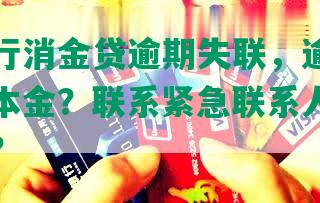 兴业银行消金贷逾期失联，逾期几个月只还本金？联系紧急联系人、起诉到法院？