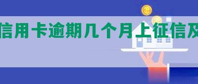 小额信用卡逾期几个月上征信及处理方法