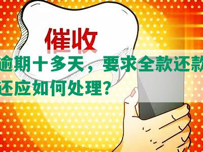 浦发逾期十多天，要求全款还款，无力偿还应如何处理？