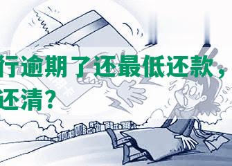 招商银行逾期了还更低还款，账单是否能后还清？