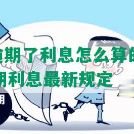 信用卡逾期了利息怎么算的呀，2021年逾期利息最新规定