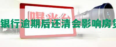 民生银行逾期后还清会影响房贷吗？