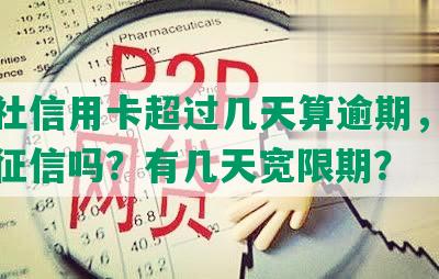 信用社信用卡超过几天算逾期，农村会上征信吗？有几天宽限期？