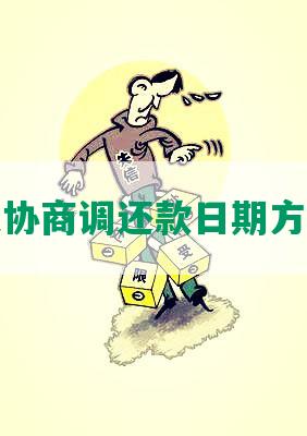 借呗可以协商调还款日期方式还本金