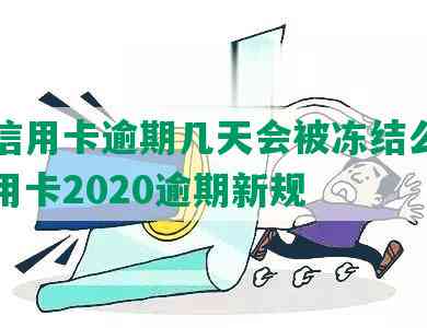 建设信用卡逾期几天会被冻结么，建行信用卡2020逾期新规