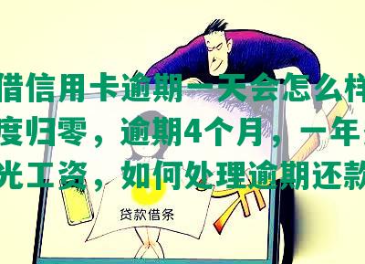 融易借信用卡逾期一天会怎么样，逾期额度归零，逾期4个月，一年多银行扣光工资，如何处理逾期还款?