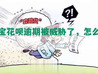 支付宝花呗逾期被威胁了，怎么处理？