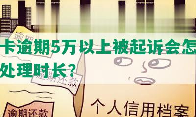 信用卡逾期5万以上被起诉会怎样处罚及处理时长？