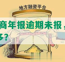 2020工商年报逾期未报，罚款竟然这么多？