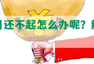 花呗本月还不起怎么办呢？解决方法分享