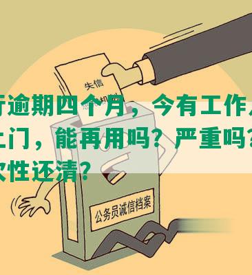 发银行逾期四个月，今有工作人员打电话上门，能再用吗？严重吗？是否需一次性还清？