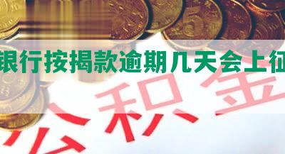 农业银行按揭款逾期几天会上征信吗？