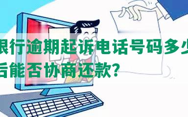 招商银行逾期起诉电话号码多少，被起诉后能否协商还款？