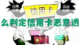 怎么判定信用卡恶意透支