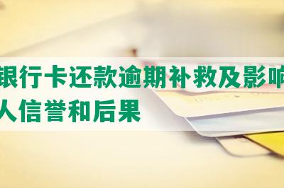 农业银行卡还款逾期补救及影响征信、个人信誉和后果