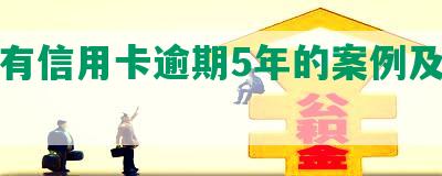 有没有信用卡逾期5年的案例及解决方法