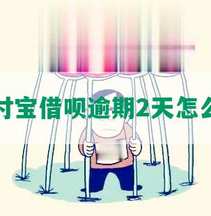 支付宝借呗逾期2天怎么办