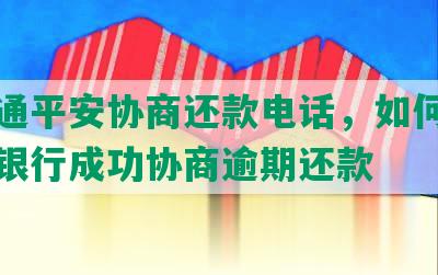 打不通平安协商还款电话，如何联系平安银行成功协商逾期还款