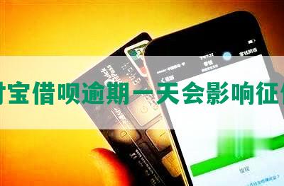 支付宝借呗逾期一天会影响征信么