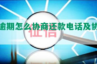 贷款逾期怎么协商还款电话及协商技巧