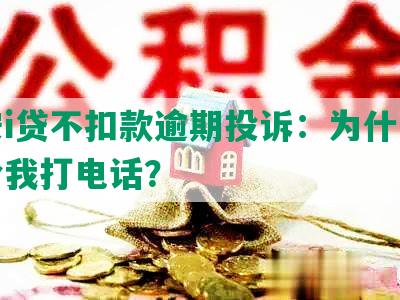 平安i贷不扣款逾期投诉：为什么没有给我打电话？