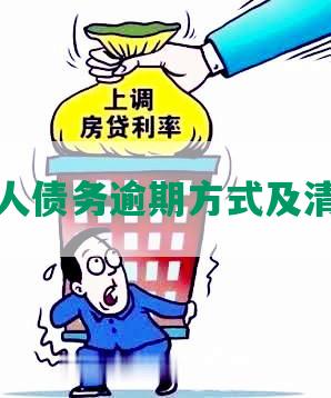 深圳个人债务逾期方式及清理方法