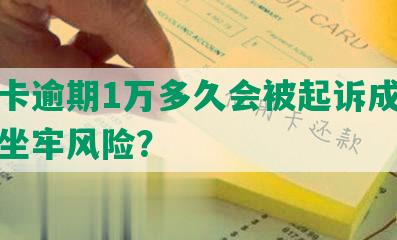 信用卡逾期1万多久会被起诉成功案例及坐牢风险？