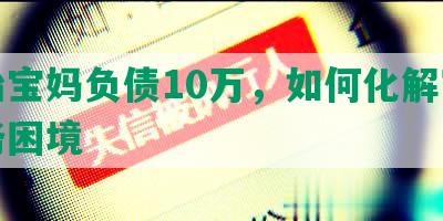 二胎宝妈负债10万，如何化解家庭财务困境