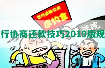 银行协商还款技巧2019版规定