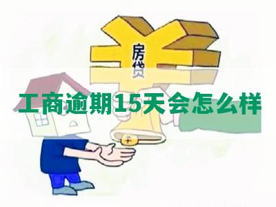 工商逾期15天会怎么样