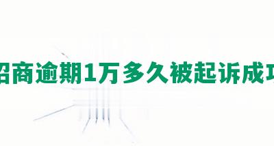 招商逾期1万多久被起诉成功