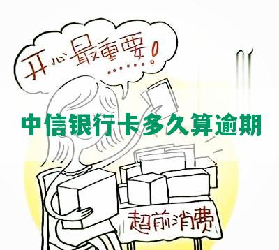 中信银行卡多久算逾期