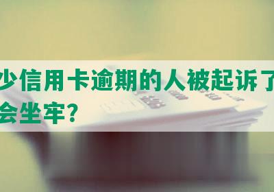 有多少信用卡逾期的人被起诉了，怎么查会坐牢？